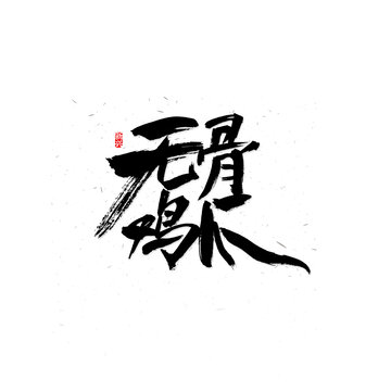 無骨雞爪毛筆字