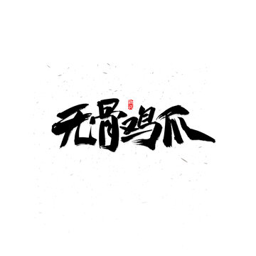 無骨雞爪書法字