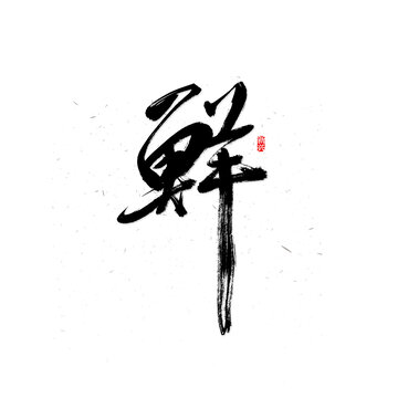 鮮原創(chuàng)字