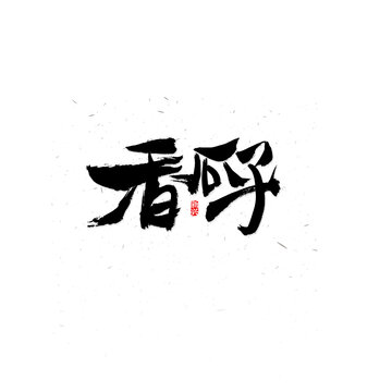 香瓜子毛笔字