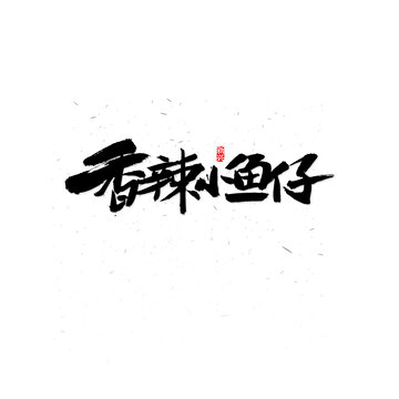 香辣小鱼仔毛笔字