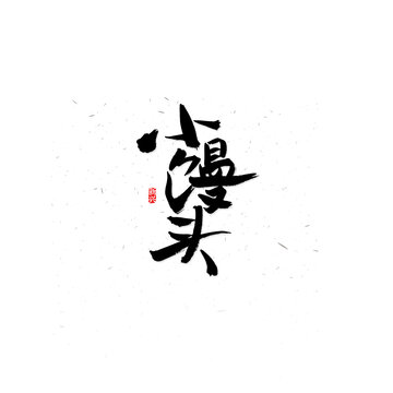 小馒头毛笔字