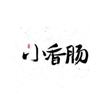 小香肠毛笔字