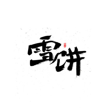 雪饼毛笔字