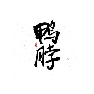 鸭脖书法字