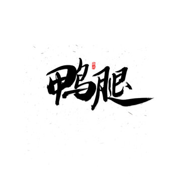 鴨腿書法字