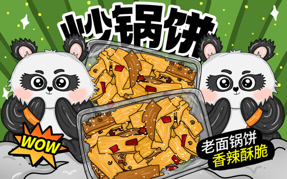 炒鍋餅包裝