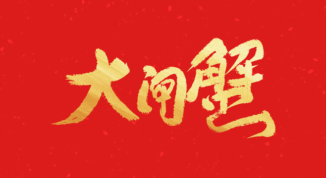 大閘蟹毛筆書(shū)法字