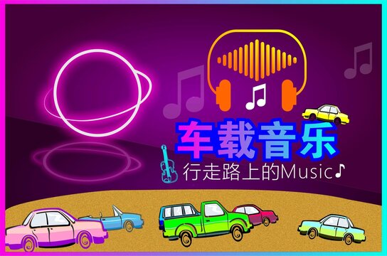 車載音樂海報(bào)
