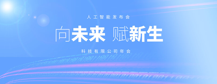 未來科技主視覺展板