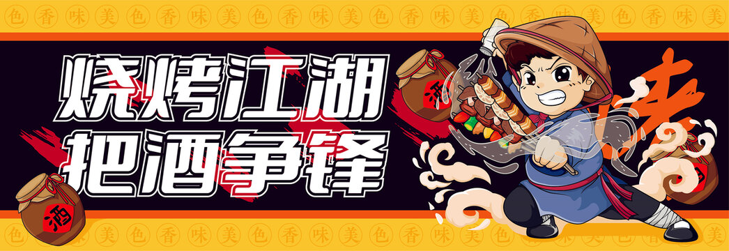 燒烤插畫(huà)