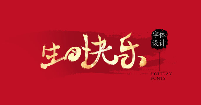 生日快樂