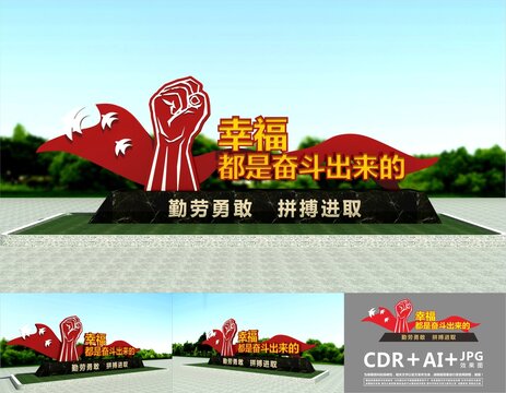 幸福都是奮斗出來的