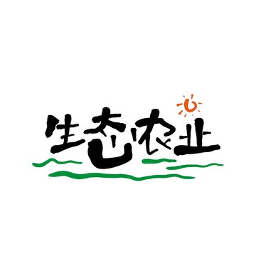 生态农业艺术字体