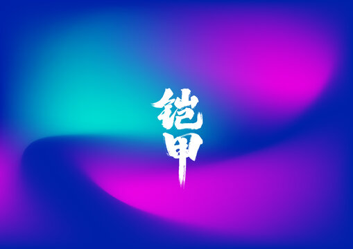 铠甲