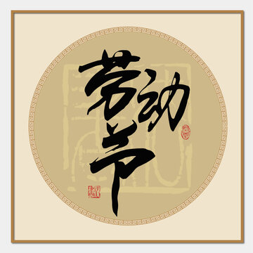 勞動節(jié)