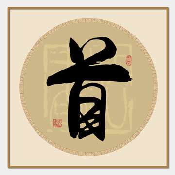 首字