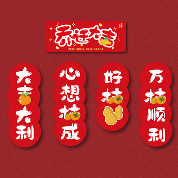 喬遷小對貼