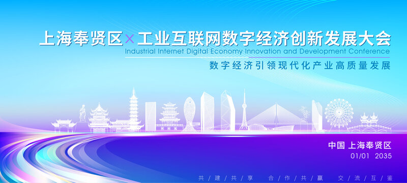 奉賢區(qū)科技大會(huì)背景
