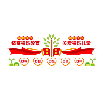 關(guān)愛特殊兒童