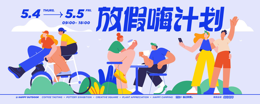 青年假期計(jì)劃扁平海報(bào)源文件