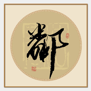 邻字