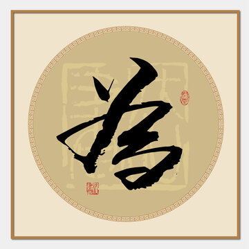 為字