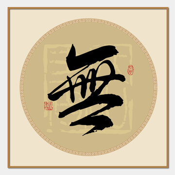 無字
