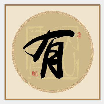 有字