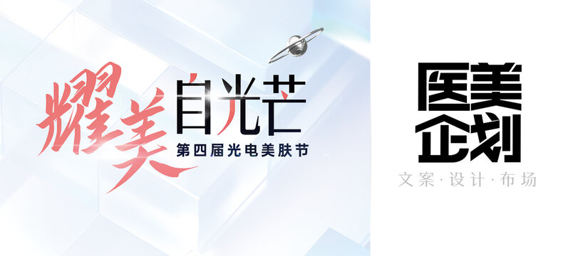 醫(yī)美光電美膚節(jié)主視覺(jué)