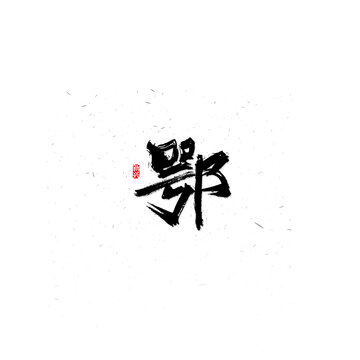 鄂毛笔书法字