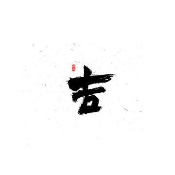 吉书法字