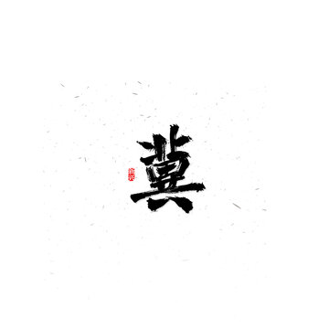 冀书法字