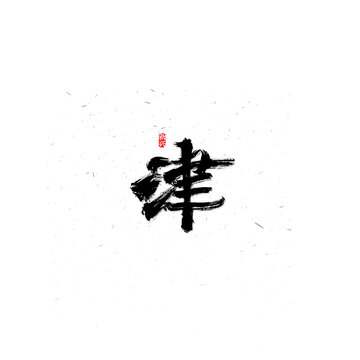 津书法字