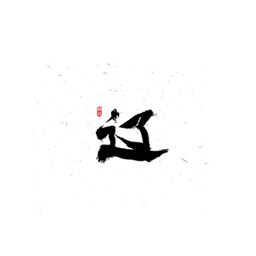遼書(shū)法字