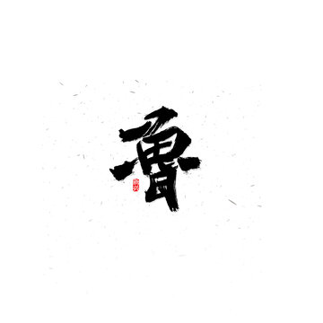 鲁书法字