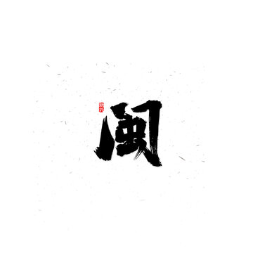 闽书法字