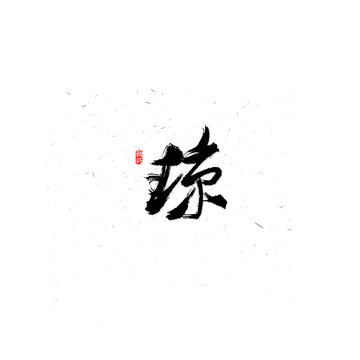 琼书法字