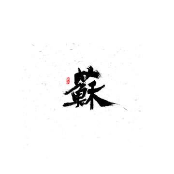 蘇書法字