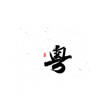 粵書法字