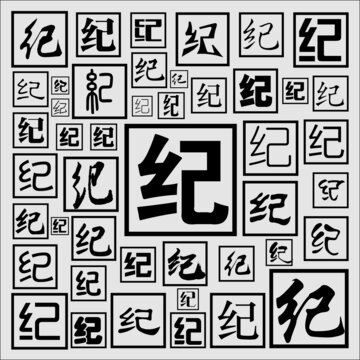 紀(jì)
