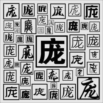 龐