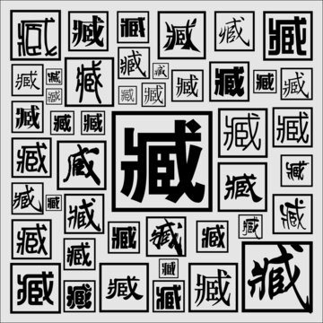 臧