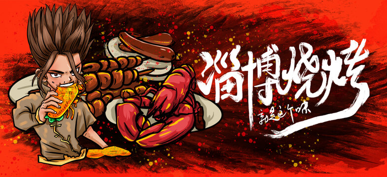 淄博燒烤插畫
