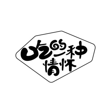 吃文化装饰设计字体