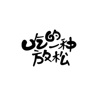 吃文化字体