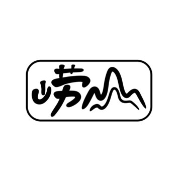 崂山