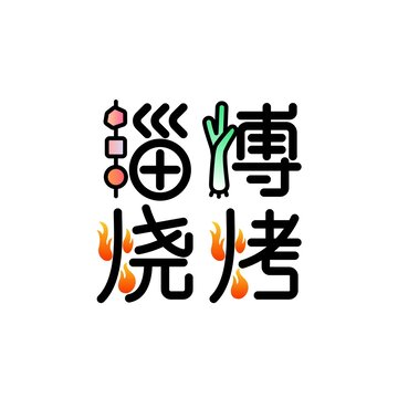 淄博燒烤設(shè)計(jì)