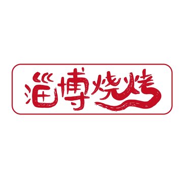 淄博燒烤矢量藝術(shù)字