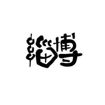 淄博藝術(shù)創(chuàng)意